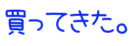買ってきた